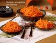 Морковь по-корейски от Ляночки