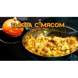 Мясо с тыквой