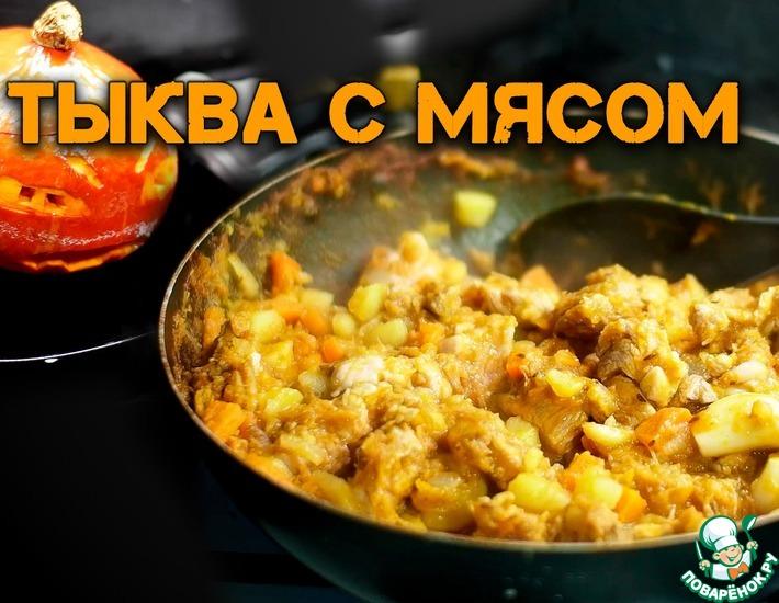 Рецепт: Мясо с тыквой