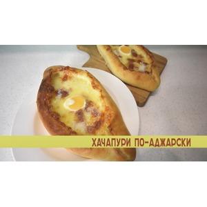 Хачапури по-аджарски