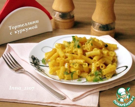 Тортеллини с куркумой