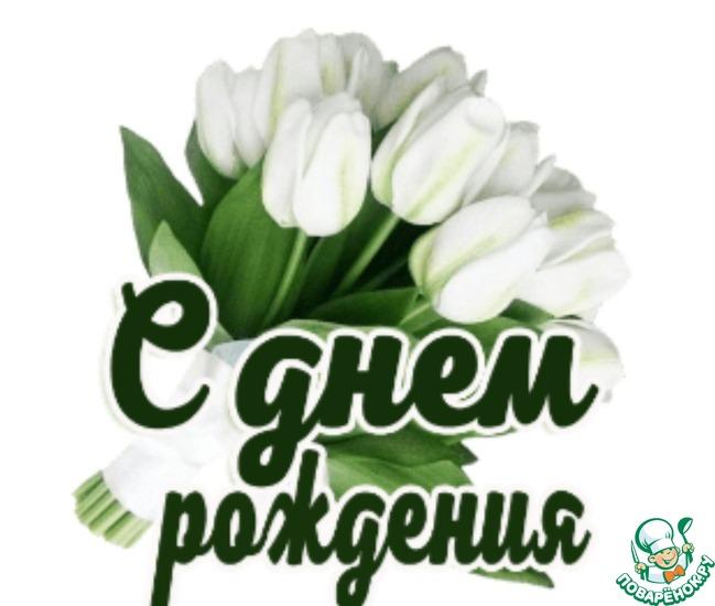 Сегодня День рождения у поваренка Оленьки (theFirst).