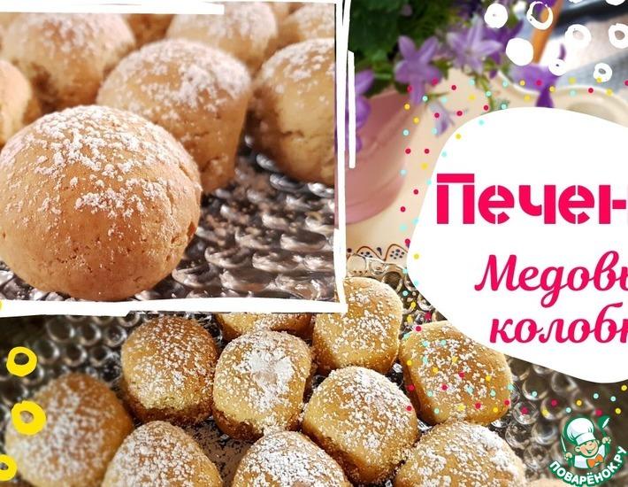 Рецепт: Печенье Медовые колобки