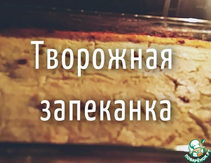 Рецепт: Творожная запеканка, как в детском саду