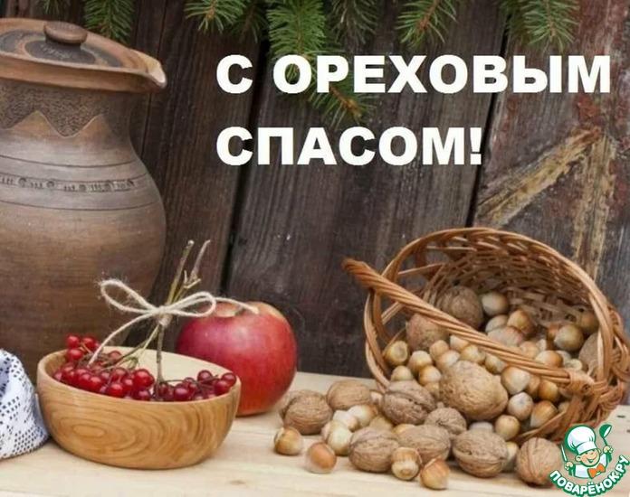 С ОРЕХОВЫМ СПАСОМ!!!