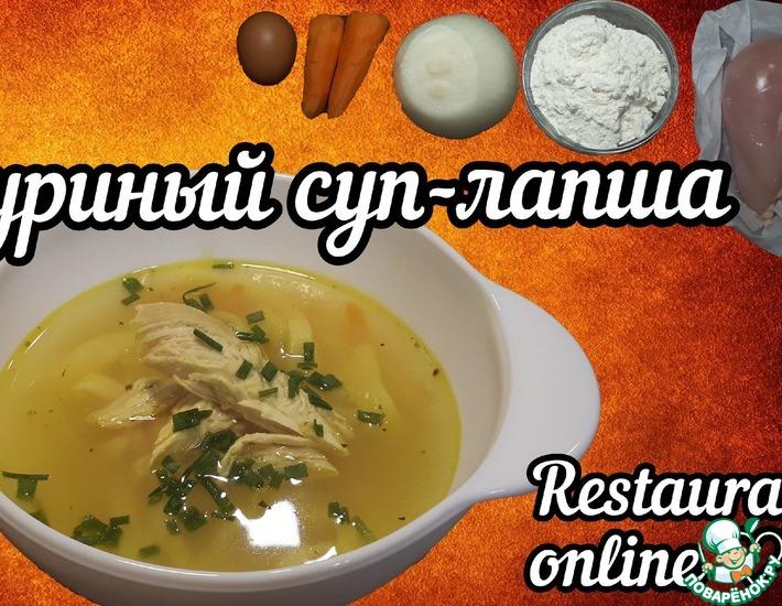Рецепт: Домашний куриный суп-лапша