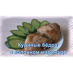 Куриные бёдра в яблочном маринаде