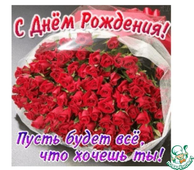 Сегодня День рождения у поваренка Ксюшеньки (Ксения026).