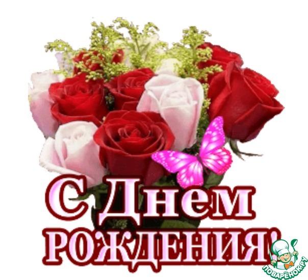 Сегодня День рождения у поваренка Юленьку (mihnoyulya).