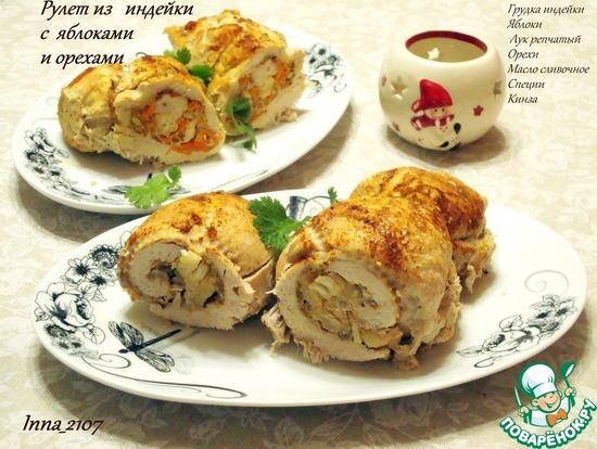 Рулет из индейки с яблоками и орехами