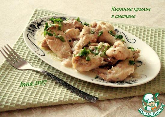 Куриные крылья в сметане