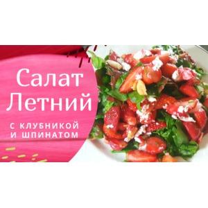 Салат Летний с клубникой и шпинатом