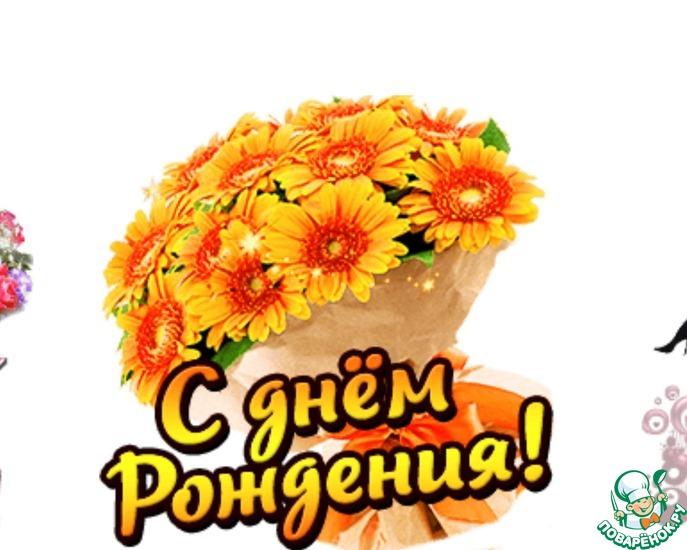 Сегодня День рождения у поваренка Юленьки (ulcha-omsk).