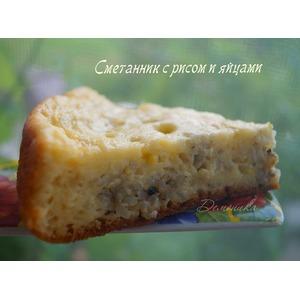 Сметанник с рисом и яйцами