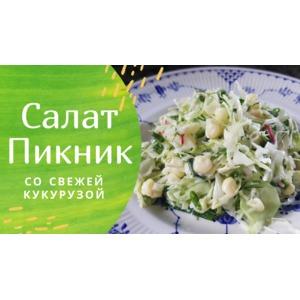 Салат Пикник со свежей кукурузой