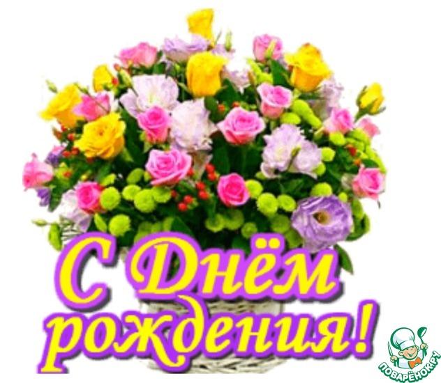 Сегодня День рождения у поваренка Оленьки (Оля-Olga96).
