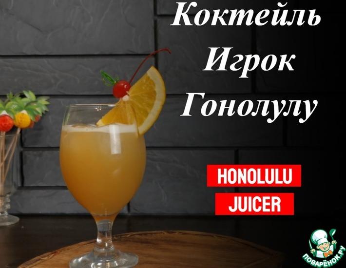 Рецепт: Алкогольный коктейль Игрок Гонолулу