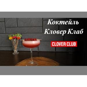Алкогольный коктейль Кловер Клаб