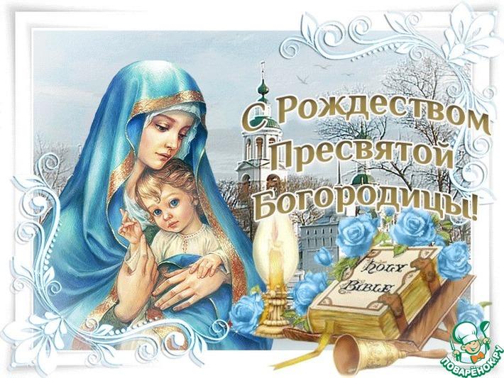 С Рождеством Пресвятой Богородицы!!!