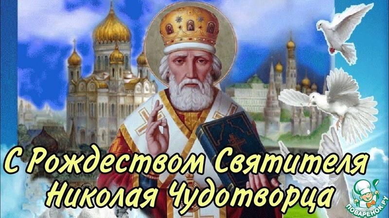 Рождество святителя Николая Чудотворца!