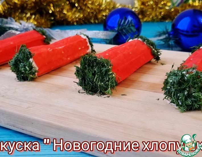 Рецепт: Закуска Новогодние хлопушки из крабовых палочек