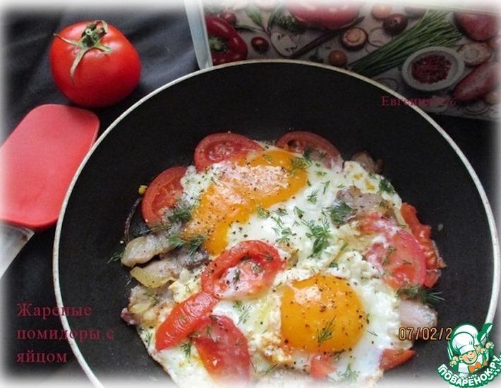 Рецепт: Жареные помидоры с яйцом