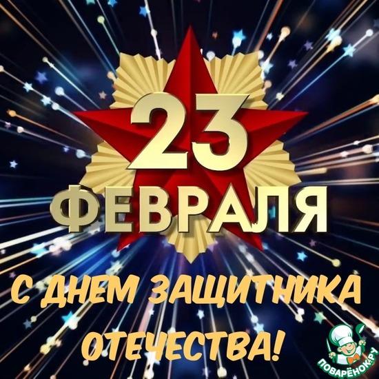 С Днём Защитника Отечества! С 23 ФЕВРАЛЯ!