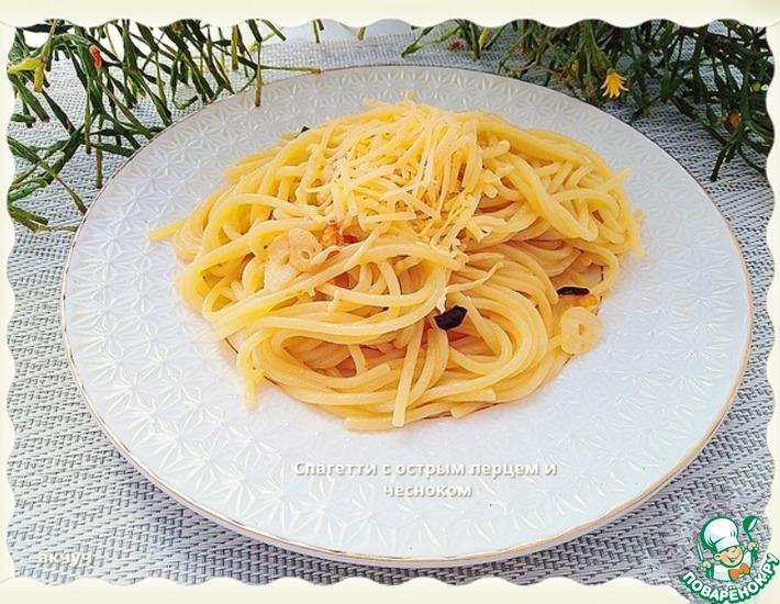 Рецепт: Спагетти с острым перцем и чесноком