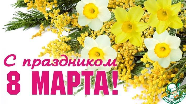 С ДНЁМ 8 МАРТА!!!