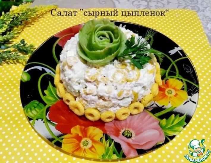 Рецепт: Салат Сырный цыпленок