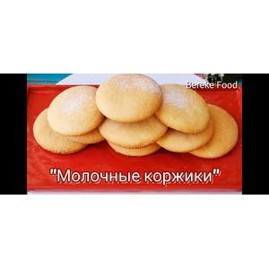 Нежные и мягкие молочные коржики