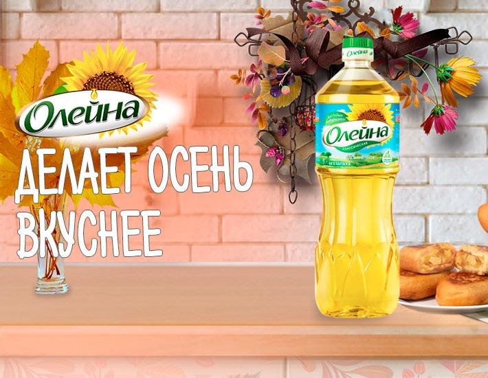 Итоги конкурса Олейна делает осень вкуснее