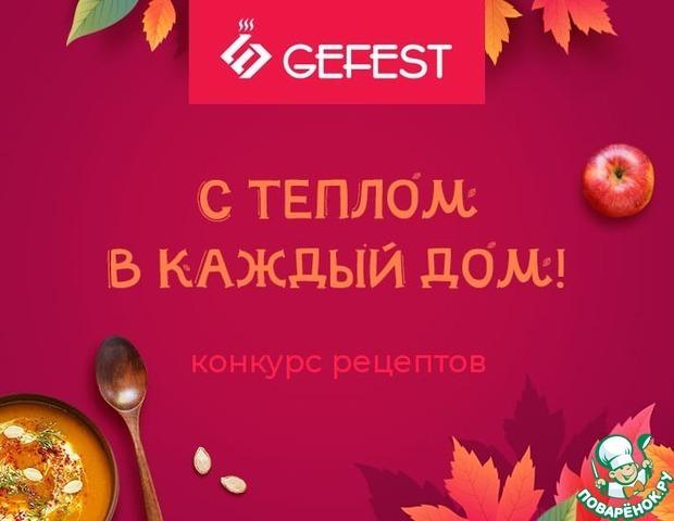 Итоги конкурса GEFEST - с теплом в каждый дом!