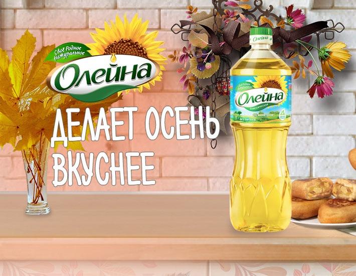 Конкурс рецептов Олейна делает осень вкуснее