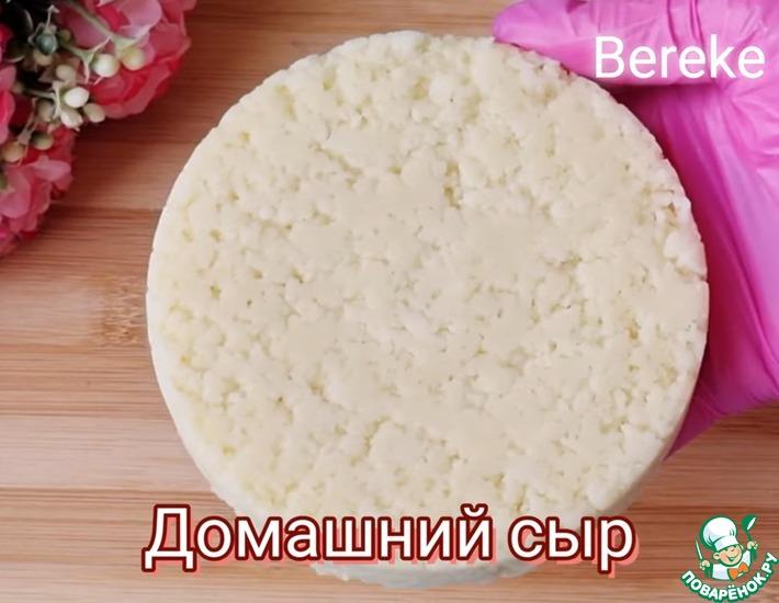 Рецепт: Домашний сыр за 30 минут