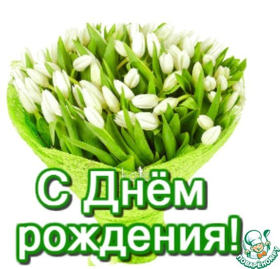 Сегодня День рождения у поваренка Олечки (olgamanikaeva18).