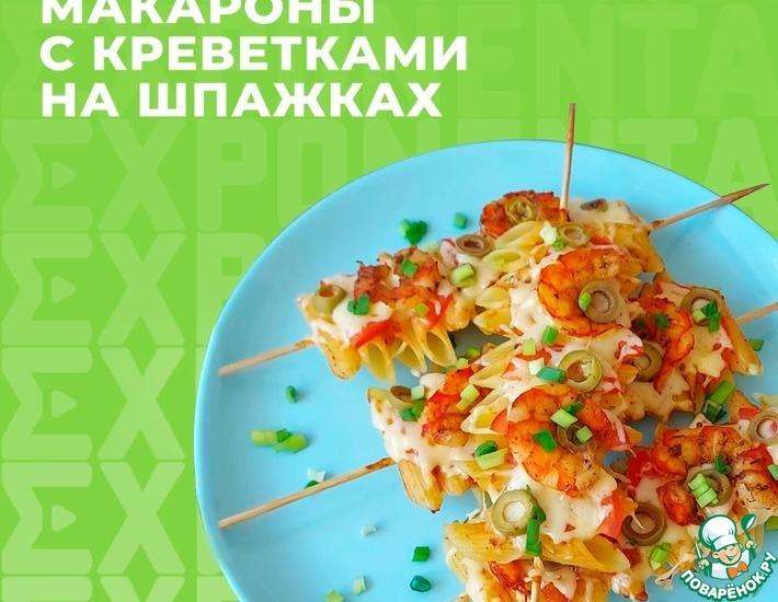 Рецепт: Макароны с креветками на шпажках