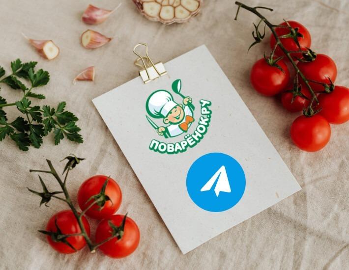 Поваренок в Telegram – нам важно ваше мнение