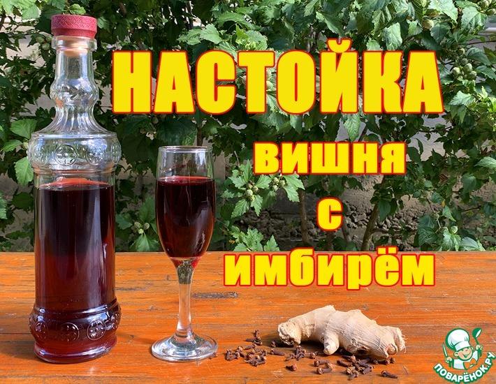 Рецепт: Вишнёвая настойка с имбирём