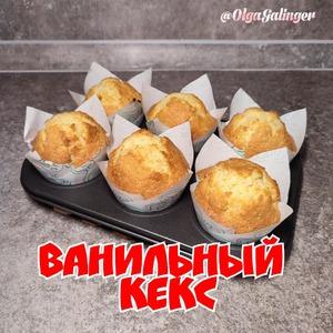 Ванильный кекс