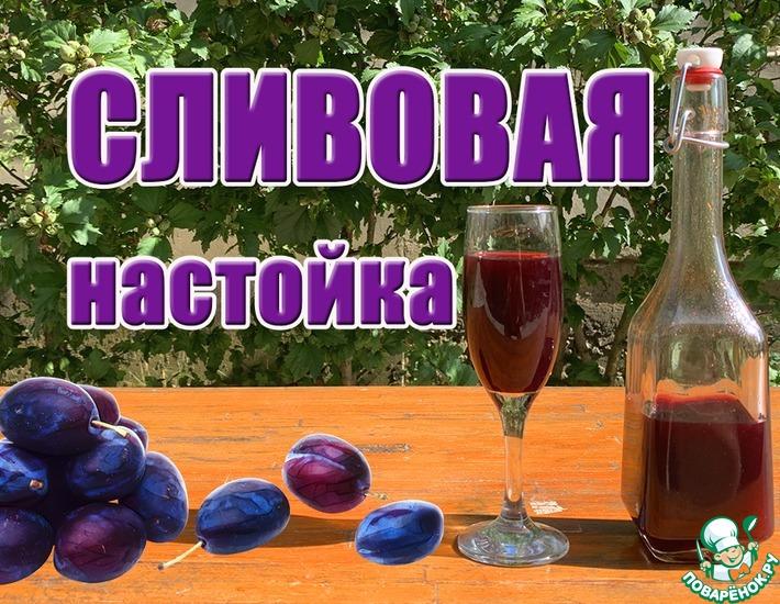 Рецепт: Настойка на сливе с корицей