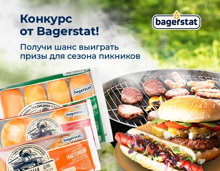 Конкурс рецептов Грильмания с булочками Bagerstat