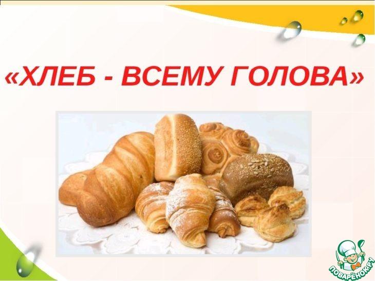 Отчёт №59 ВЫПЕЧКА (хлеб и булочные изделия по рецептам Поварят)