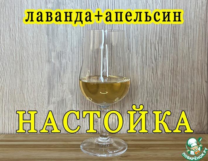 Рецепт: Лавандово-апельсиновая настойка