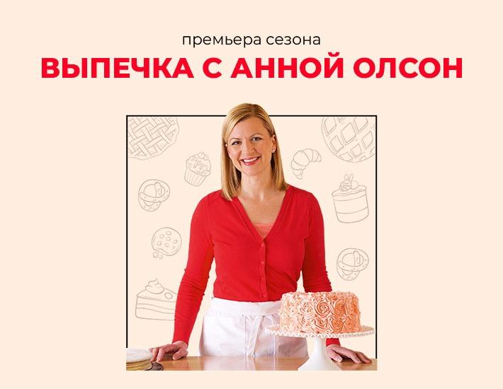 «Выпечка с Анной Олсон» на «Кухня ТВ»: десерты на любой вкус