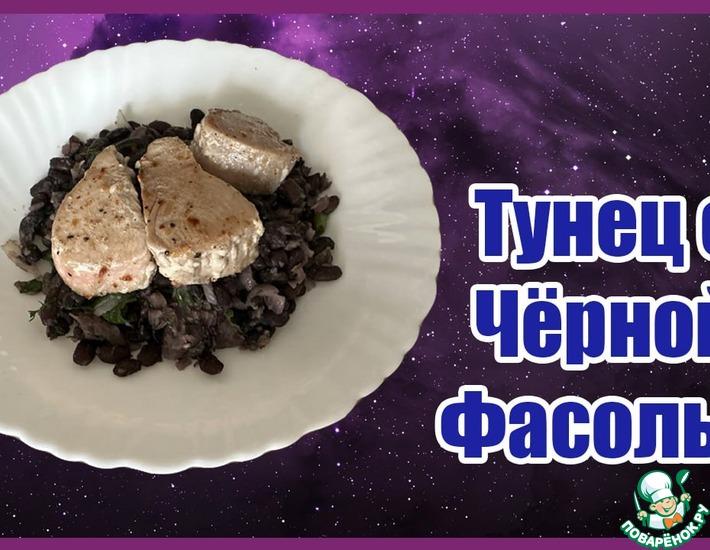 Рецепт: Рецепт Тунца с Чёрной Фасолью