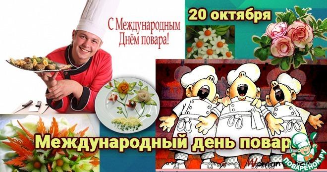 С нашим праздником, с Международным Днём Повара!