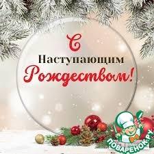 С наступающим Рождеством!