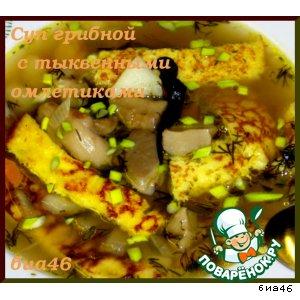 Рецепт: Суп грибной с тыквенными омлетиками
