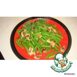 Рецепт: Зеленая стручковая фасоль с грибами